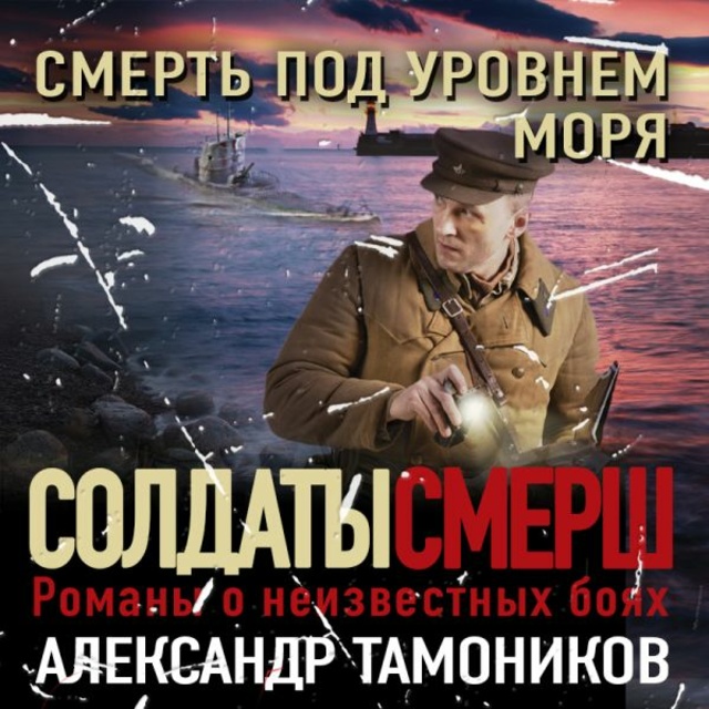 Александр Тамоников - Смерть под уровнем моря