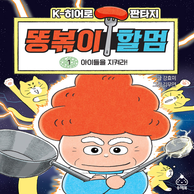 글 강효미, 그림 김무연 - K-히어로 판타지 똥볶이 할멈 1: 아이들을 지켜라