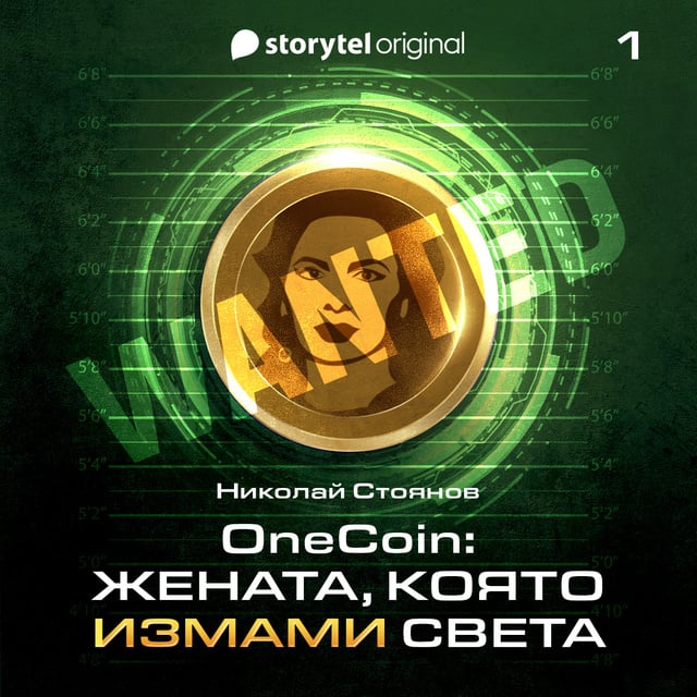 Николай Стоянов - OneCoin: Раждането на нейно величество (Е1)