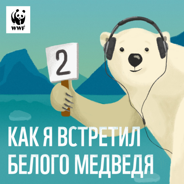 WWF Russia - Анатолий Кочнев: "Выскочил, а в окно лезет медведь. Лапами стоит на подоконнике!"