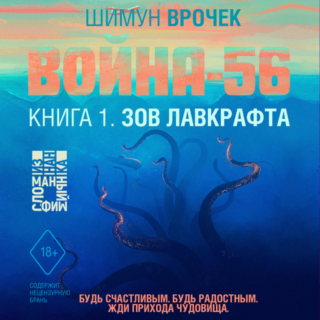 Шимун Врочек - Война-56. Зов Лавкрафта