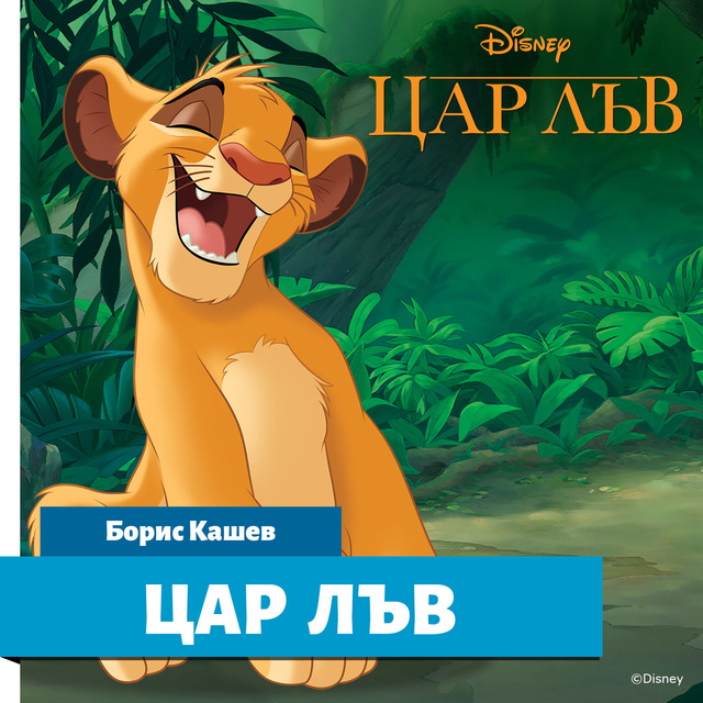 Disney Books - Цар Лъв