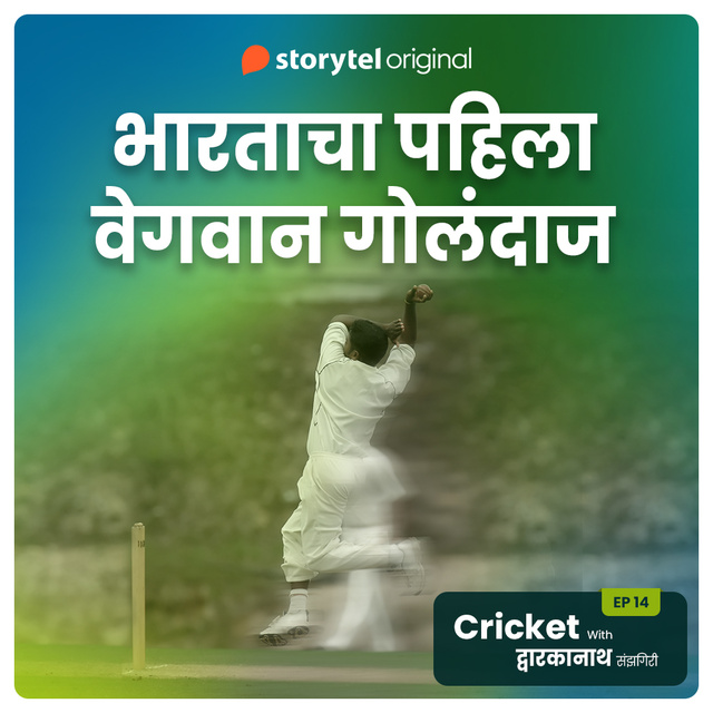 Dwarkanath Sanzgiri - Cricket with Dwarkanath S01E14