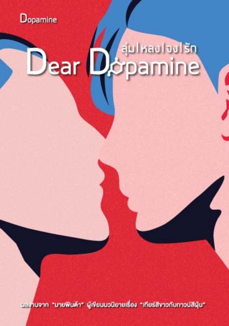 นายพินต้า - Dear Dopamine ลุ่มหลงจงรัก เล่ม 1