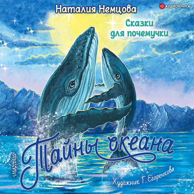 Наталия Немцова - Тайны океана. Сказки для почемучки