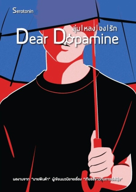 นายพินต้า - Dear Dopamine ลุ่มหลงจงรัก เล่ม 2