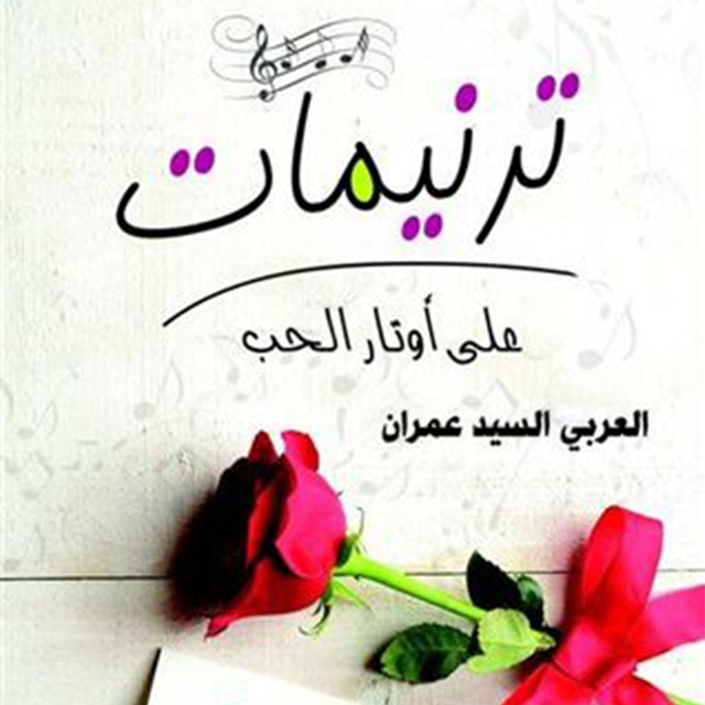 العربي السيد عمران - ترنيمات على أوتار الحب