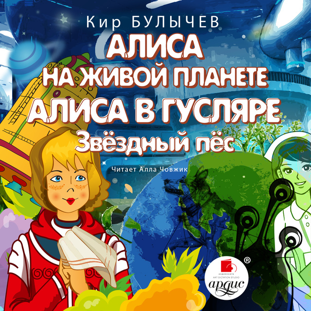 Кир Булычёв - Алиса на живой планете. Алиса в Гусляре. Звёздный пёс