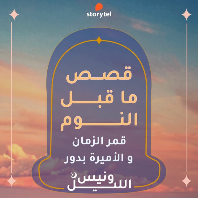 مريم عبد العزيز - قمر زمان والأميرة بدور