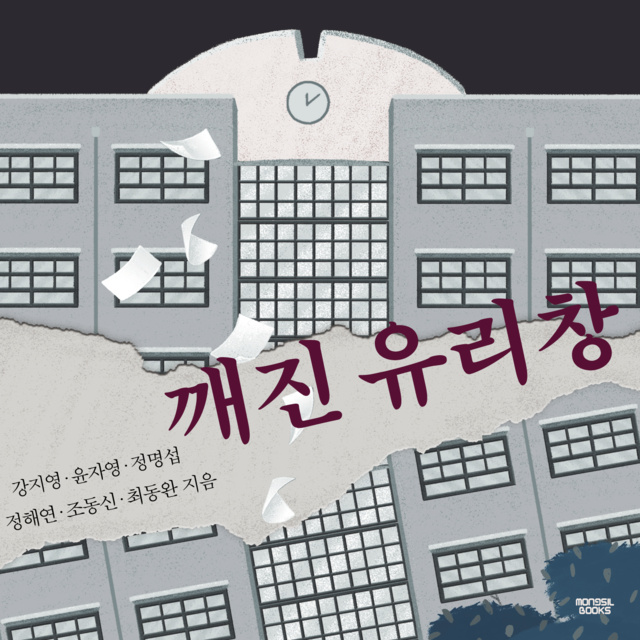 강지영, 정명섭, 정해연, 윤자영, 조동신, 최동완 - 깨진 유리창
