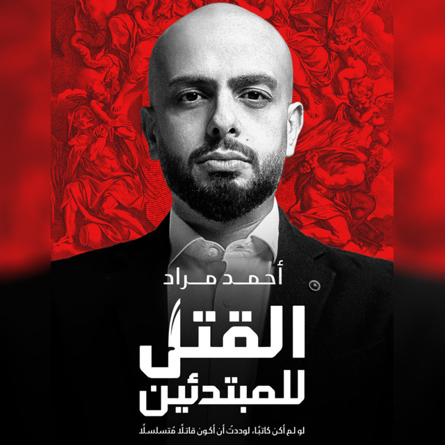 أحمد مراد - القتل للمبتدئين - لو لم أكن كاتبًا، لوددت أن أكون قاتلًا متسلسلًا