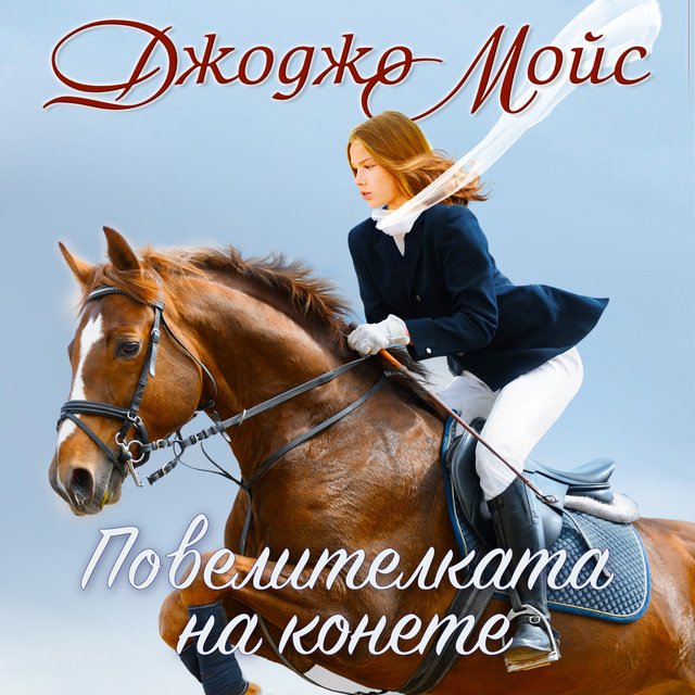 Джоджо Мойс - Повелителката на конете