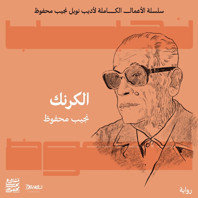 Naguib Mahfouz - الكرنك