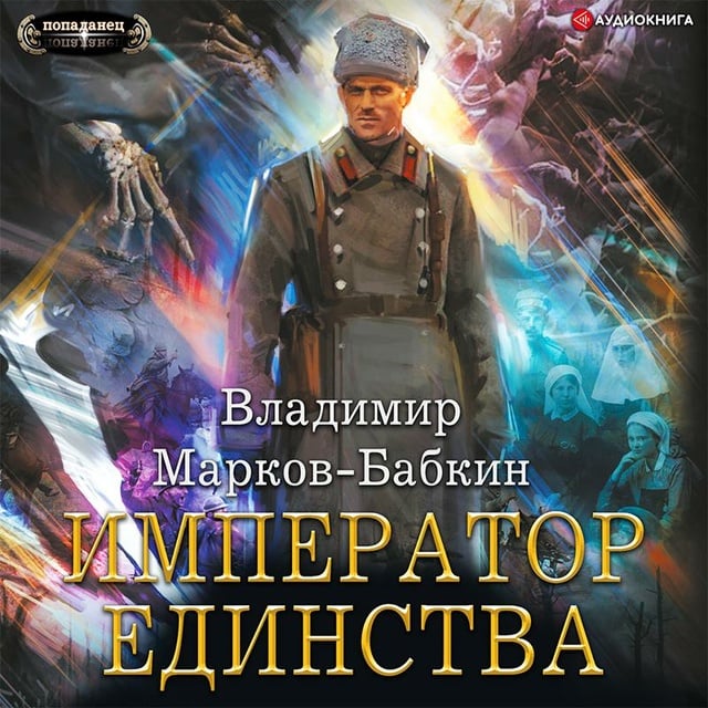Владимир Марков-Бабкин - Император единства