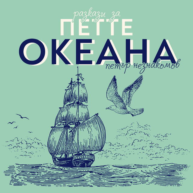 Петър Незнакомов - Разкази за петте океана
