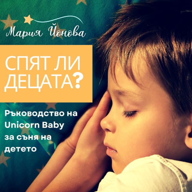 Мария Йонова - Спят ли децата?: Ръководство на Unicorn Baby за съня на детето