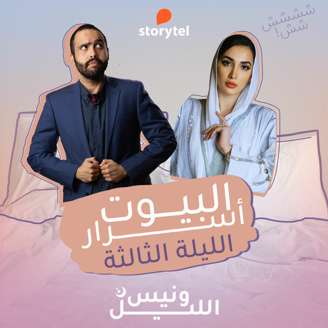 خالد عمر, رندا الشرق - الحلقة الثالثة - المناسبات الزوجية