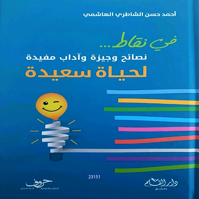 أحمد الشاطري - نصائح وجيزة وآداب مفيدة لحياة سعيدة