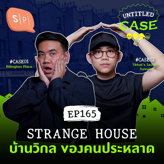 ยชญ์ บรรพพงศ์, ธัญวัฒน์ อิพภูดม - Strange House บ้านวิกล ของคนประหลาด | Untitled Case EP165