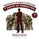 Забравените истории на България. 7 урока за лидерство - Ивайло Кунев