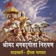 Shrimad Bhagwad Geeta Nirupan - Deepak Bhagwat