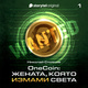 OneCoin: Раждането на нейно величество (Е1) - Николай Стоянов