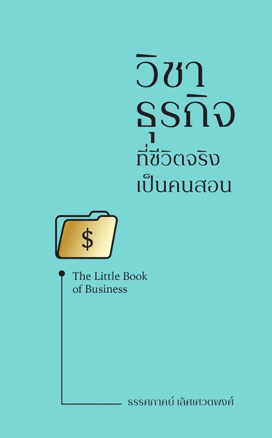 The Little Book of Business วิชาธุรกิจ ที่ชีวิตจริงเป็นคนสอน
                    ธรรศภาคย์ เลิศเศวตพงศ์