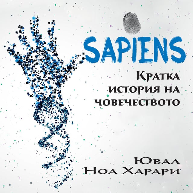 Sapiens. Кратка история на човечеството
                    Ювал Ноа Харари