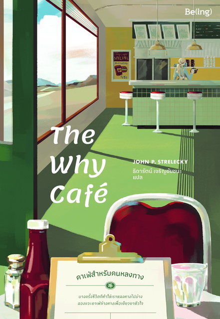 The Why Café คาเฟ่สำหรับคนหลงทาง
                    John P. Strelecky