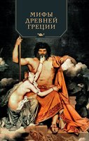 Мифы Древней Греции - Николай Кун