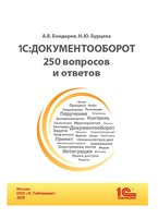 1С:Документооборот. 250 вопросов и ответов (+epub) - Н. Бурцева, А. Бондарев