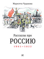 Рассказы про Россию. 1861—1922 - Мариэтта Чудакова