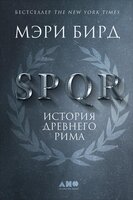 SPQR. История Древнего Рима - Мэри Бирд