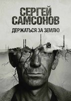 Держаться за землю - Сергей Самсонов