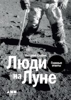 Люди на Луне: Главные ответы - Виталий Егоров