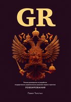 GR: Полное руководство по разработке государственно-управленческих решений, теории и практике лоббирования - Павел Толстых