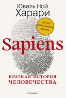 Sapiens: Краткая история человечества - Юваль Ной Харари