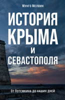 История Крыма и Севастополя: От Потемкина до наших дней - Мунго Мелвин