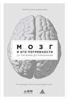 Мозг и его потребности: От питания до признания - Вячеслав Дубынин