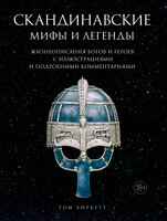 Скандинавские мифы и легенды: Жизнеописания богов и героев с иллюстрациями и подробными комментариями