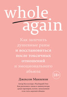 Whole again: Как залечить душевные раны и восстановиться после токсичных отношений и эмоционального абьюза - Джексон Маккензи