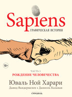 Sapiens. Графическая история: Часть первая. Рождение человечества - Юваль Ной Харари, Давид Вандермелен