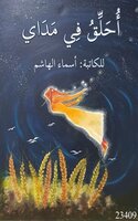 أحلق في مداي - أسماء الهاشم