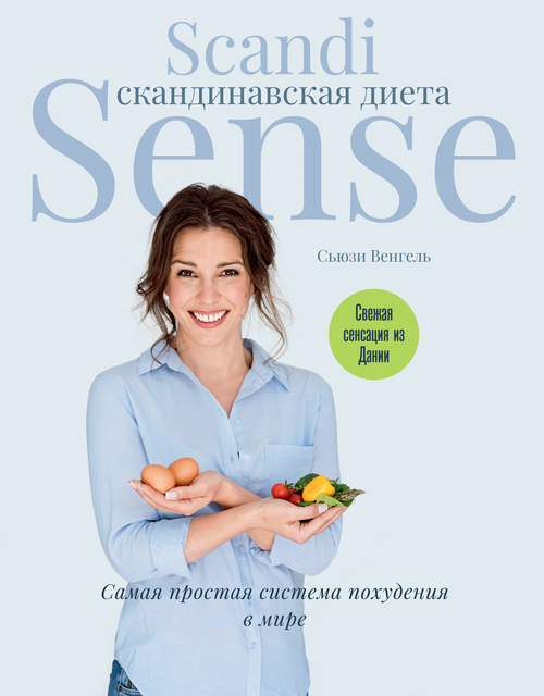 Сьюзи Венгель - Скандинавская диета. Scandi Sense. Самая простая система похудения в мире