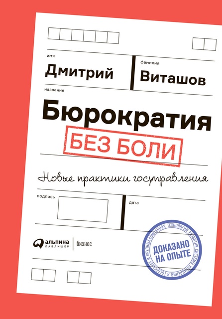 Дмитрий Виташов - Бюрократия без боли: Новые практики госуправления