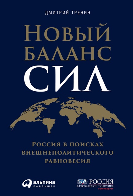 Дмитрий Тренин - Новый баланс сил: Россия в поисках внешнеполитического равновесия