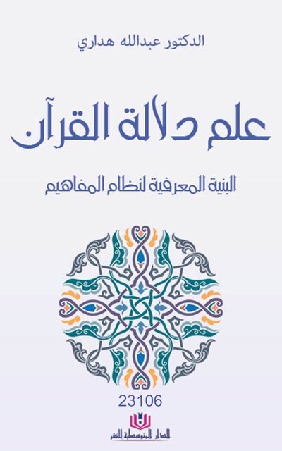 عبد الله هداري - علم دلالة القرآن