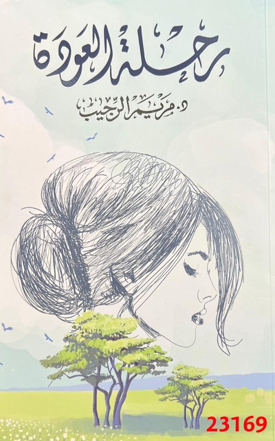 مريم عبد اللطيف الرجيب - رحلة العودة