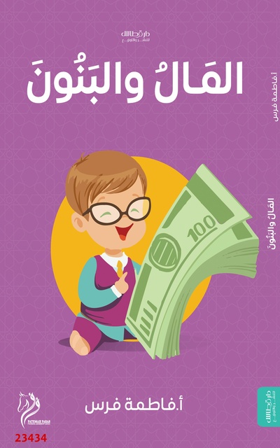 فاطمة محمد فرس - المال والبنون