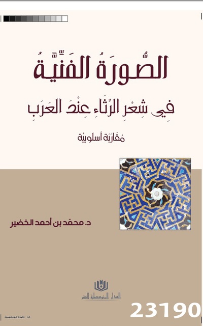 محمد بن أحمد الخضير - الصورة الفنية في شعر الرثاء عند العرب